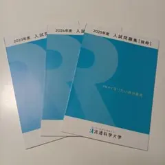 流通科学大学　2023〜2025 入試問題集　入学試験問題集　過去問　赤本