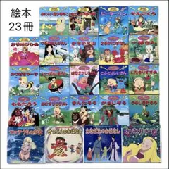 絵本23冊セット　日本昔ばなし　世界名作アニメ