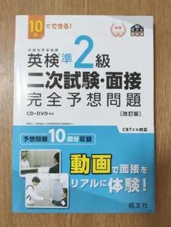 10日でできる！英検準2級 二次試験・面接 完全予想問題[改訂版]