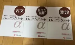 現代文古文トレーニングα 3冊セット