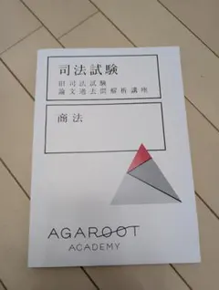 司法試験 過去問題解析講座 商法