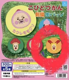 こびとづかん　刺繍バッジ　ガチャガチャ