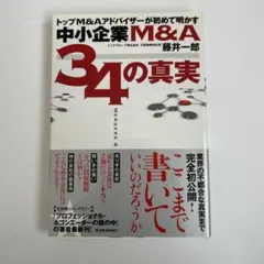 中小企業M&A 34の真実 藤井一郎