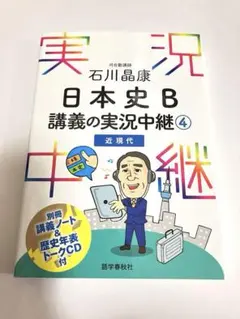 石川晶康 日本史B講義の実況中継 4 近現代