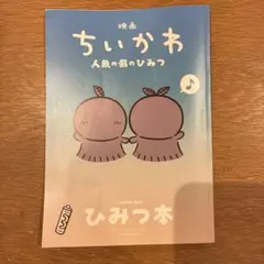 映画 ちいかわ 人魚の島のひみつ 入場者特典 第5弾 ひみつ本　①