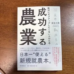 絶対にギブアップしたくない人のための成功する農業