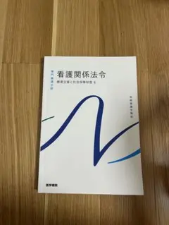 看護関係法令 健康支援と社会保障制度 4