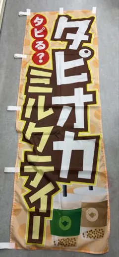 タピオカミルクティー のぼり旗 店舗用品