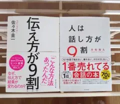 伝え方が9割 & 人は話し方が9割 2冊セット