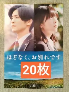 20枚 映画　ほどなく、お別れです 第2弾 フライヤー　チラシ 目黒蓮 浜辺美波