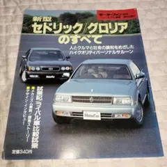 新型セドリック/グロリアのすべて