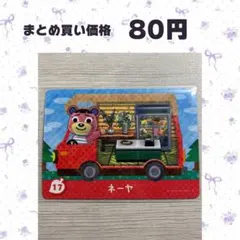 あつまれどうぶつの森 amiiboカード amiibo＋ 17 ネーヤ