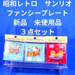 2026年最新】昭和レトロサンリオの人気アイテム - メルカリ