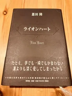 ライオンハート 恩田陸
