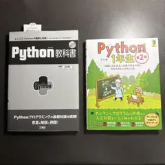 Python学習本 2冊セット 教科書 1年生