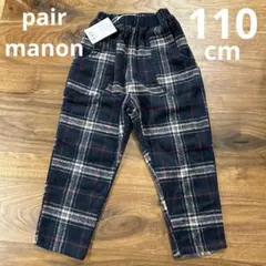 【pairmanon】新品未使用チェックズボン110cm
