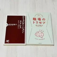 職場のトリセツ コミュニケーション・ストレス 2冊セット 黒川伊保子