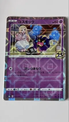2026年最新】コスモッグ 25thの人気アイテム - メルカリ