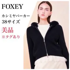 FOXEY フォクシー ダウンベスト ビジュー ファー チンチラ ベージュ 40