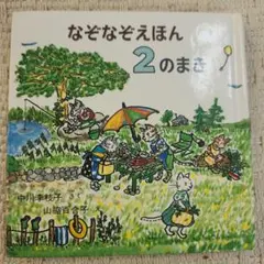 なぞなぞえほん 2のまき