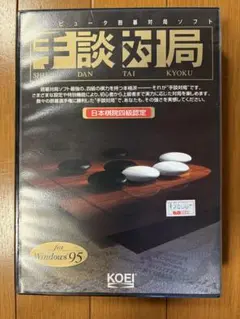 手談対局　for Windows95 KOEI 1997年購入
