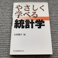 やさしく学べる統計学 石村園子 共立出版