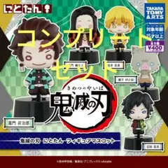 鬼滅の刃　にとたん　フィギュアマスコット　コンプリートセット新品未開封