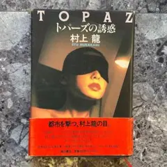トパーズ　Tokyo Decadence　（'92）村上龍　草間彌生　坂本龍一 TOPAZ トパーズ1992年 映画チラシ】村上龍原作 監督 坂本龍一演奏音楽