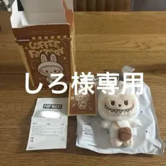コーヒーファクトリー POP MART ラブブ ぬいぐるみペンダント