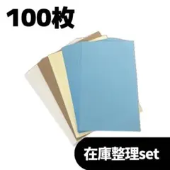 ④在庫整理set 端紙　特殊紙　ミューズコットン