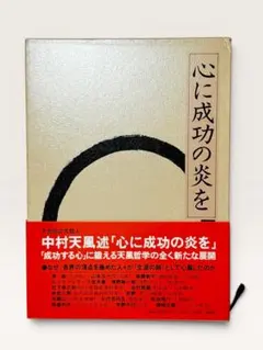 2026年最新】中村天風 心に成功の炎をの人気アイテム - メルカリ