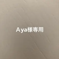 Ａya様専用