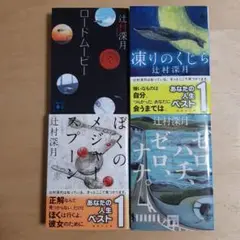 ゼロ、ハチ、ゼロ、ナナ。ぼくらのメジャースプーン 他2冊 辻村深月 4冊