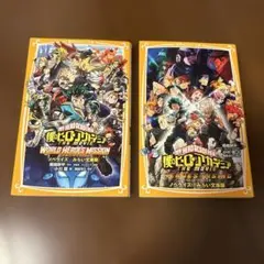 僕のヒーローアカデミア THE MOVIE ヒーローズ:ノベライズ 2冊セット