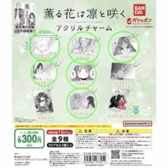2026年最新】薫る花は凛と咲く ガチャの人気アイテム - メルカリ