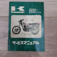 Kawasaki Z250FT/Z250LTD サービスマニュアル - メルカリ
