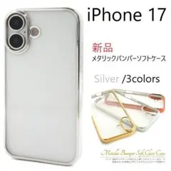 新品「シルバー」iPhone17/iPhone 17用メタリックソフトケース