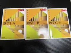 数学 黄色チャートI+A II+B C セット　バラ売り可能