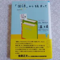 「国語」から旅立って