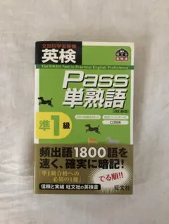 英検pass単熟語準1級