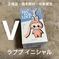 【正規品・箱未開封・中身確定】ラブブ イニシャル「V」