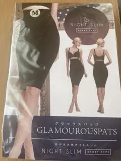 【新品未使用】グラマラスパッツ おやすみ用ナイトスリム Mショートタイプ