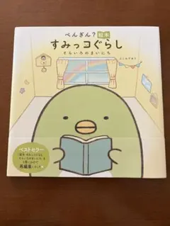 ぺんきん？絵本 すみっコぐらし そらいろのまいにち