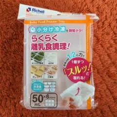 リッチェル フリージングトレー 50