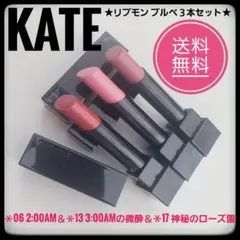 KATE ケイト　リップモンスター★06＆13＆17★ブルベ３本セット★中島健人