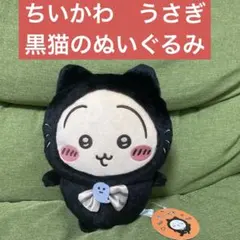 2025年最新】ちいかわ黒猫うさぎの人気アイテム - メルカリ
