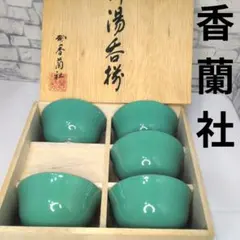 未使用品　香蘭社　胡蝶蘭高級湯飲み　5個セット