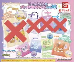 ポケモン トートバッグ & ポーチコレクション vol.10 ポーチ　4種セット