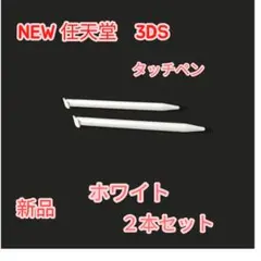 ［新品 ］NEW ニンテンドー3DS LL タッチペン ホワイト白　２本セット