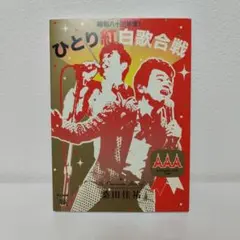2026年最新】桑田佳祐 ひとり紅白歌合戦 コンプリートの人気アイテム